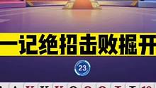 斗地主：一记绝招击败掘开！兵器谱第一遇到高手！解说直呼太神了#斗地主残局 #斗地主的百种姿势 #斗地