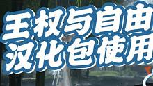 王权与自由韩服汉化怎么弄以及账号验证问题。 #王权与自由 #游戏推荐 #游戏搬砖