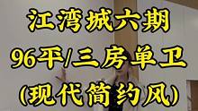 都说江湾城是达州的富人区，我们今天来到了江湾城六期，看看96平三房单卫的户型究竟装修得怎么样吧！#同