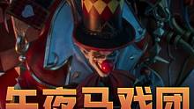 军团长副本「午夜马戏团」实机展示 #命运方舟 #命运方舟疯狂派对