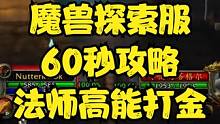 魔兽探索服-60秒攻略法师高能打金 #魔兽世界怀旧服 #魔兽世界 #魔兽探索服