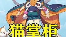 【阴阳师】这个世界不能没有小猫咪 ——猫掌柜 招财猫 #阴阳师 #阴阳师手游 #我们一起玩过的阴阳师