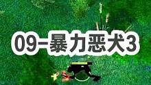 DOTA：09高分局《暴力恶犬》3/3 酒神小狗暗灭金箍棒见谁咬谁 三口一只虎！#dota #09d