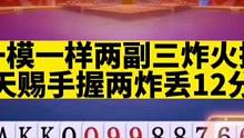 一模一样两副三炸牌局，天赐手握两炸打输了#斗地主