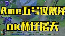 【吐槽模式开启】Ame五号位戴泽！被ok林仔屠夫拿捏了！ #DOTA2 #Ame #ok林仔