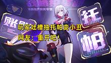 【崩铁】玩家吐槽抽托帕变小丑，网友：重开吧！