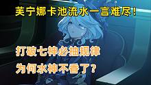 原神：芙宁娜卡池流水一言难尽！打破七神必抽规律，为何水神不香了？