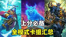 三模式登顶！圣骑全模式卡组最全汇总！【职业速报 01】