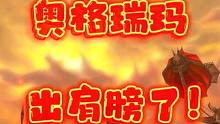 魔兽世界：出肩膀了！决战奥格瑞玛！ #魔兽世界 #网络游戏 #魔兽幻化 #游戏解说
