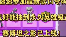 兄弟们速速参加最新口令码活动！运气好能抽到永久英雄级武器，赛博坦之影已上线！#CF手游 #CF手游8