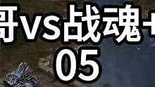 星际争霸 光哥vs战魂+AP 1打2！05【2/3】 #星际争霸 #小小马爱星际 #怀旧游戏 