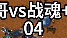 星际争霸 光哥vs战魂+AP 1打2！04【2/3】 #怀旧游戏 #星际争霸 #小小马爱星际 