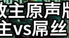 星际争霸 教主原声版 教主vs屌丝 02【2/3】 #怀旧游戏 #星际争霸 #小小马爱星际 