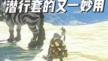 【王国之泪】无伤人马小技巧，诱饵+潜行套无懦夫面具版 #塞尔达传说王国之泪 #人马老师 #莱尼尔 #