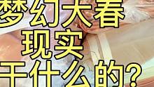 梦幻西游主播大春现实干什么的？玩梦幻的你现实干什么的呢？ #梦幻西游 #梦幻西游电脑版 #梦幻西游创