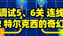 【原神】主板调试5、6关连线答案，来抄！特尔克西的奇幻历险！#原神 #原神攻略 #原神枫丹 #罪人舞