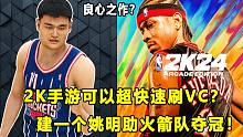 【Terry】2K24手游才是良心之作？！可以超快速刷VC？用姚明帮助火箭夺冠！