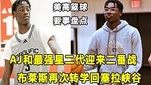 【Terry】AJ靠实力为自己正名，"最强星二代"真的遇到瓶颈？Bryce转学回塞拉峡谷，菜是主要原