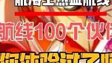航海王热血航线：航线的第100个伙伴还有人没体验过吗？#航海王热血航线 #游戏筑梦计划