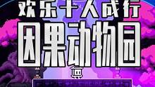 双人成行玩腻了 跟兄弟争先恐后为对方送的十人成行玩过没有？#steam游戏 #单机游戏 #游戏推荐 
