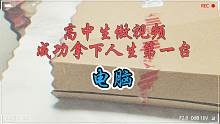 高中生做视频成功拿下人生第一台电脑！