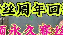 赛丝周年回馈，完成任务得永久角色赛丝！#穿越火线手游 #cfm #cf手游 #赛丝 #赏金令