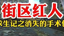 #逃离塔科夫 街区小红人·求生记
