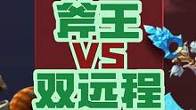 对线教学第十一期（斧王vs双远程） #dota2 #刀塔2 #dota2教学 #dota2闯哥 #刀