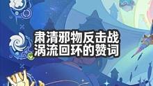 涡流回环的赞词 #原神 #原神攻略 #原神枫丹  #特尔克西的奇幻历险