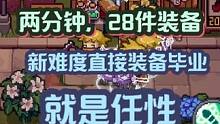 只要两分钟，28件双羁绊装备任你选，新难度不再为装备烦恼 #元气骑士前传  #萌新 #萌新攻略