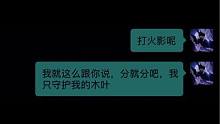 #聊天记录 #这就是火之意志 太小瞧我的火之意志了