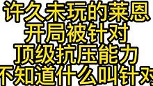 许久未玩的莱恩!开局被针对!顶级抗压能力不知道什么叫针对!