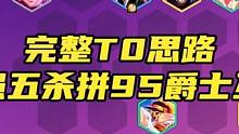 S10《五杀拼95爵士互转》真正意义上的T0独家运营顶尖思路助你赛季初王者#金铲铲强音对决 #金铲铲