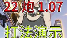22枪炮王子本1.07打法演示，下个大档位24金徽记有角度！ #晶核coa #晶核 #晶核枪炮师