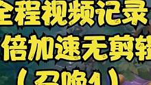 从1级到异界全程视频记录三倍加速无剪辑（召唤1）12-20级 #火炬之光无限