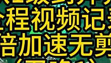 从1级到异界全程视频记录三倍加速无剪辑（召唤1）1-12级 #火炬之光无限