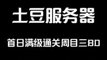 元气（齿轮）骑士，刺客首日满级通关周目三！ 元气（齿轮）骑士，首日满级通关周目三！#齿轮骑士 #元气