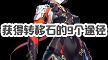 盘点晶核获得转移石的9个途径 #手机游戏推荐 #手游推荐 #晶核coa #晶核攻略 #晶核