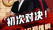 棋坛双子星初次对战，经典回顾！#jj象棋 #象棋