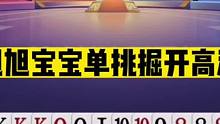 斗地主：旭旭宝宝单挑掘开高源！阿酒坐镇暗中观察！解说目瞪口呆#斗地主残局 #斗地主的百种姿势 #斗地