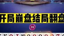 斗地主：开局崩盘结局翻盘！17分落后竟被逆转！天津队4：3绝杀#斗地主残局 #斗地主的百种姿势 #斗