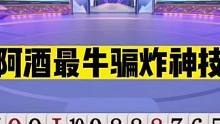 斗地主：阿酒最牛骗炸神技！旭旭宝宝最强战友！战力第二仅次掘开#斗地主残局 #斗地主的百种姿势 #斗地