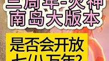 山海三周年-火神 南岛大版本 是否会开放新的年份（七八万年）#妄想山海 #三周年 #南岛 #大版本 