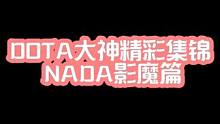 DOTA大神精彩集锦NADA影魔篇#dota #游戏日常 #游戏中的名场面