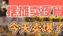 摆摊卖夜宵的第3天，今天终于卖爆了#摆摊 #创业 #夜市里的烟火气  #路边摊美味