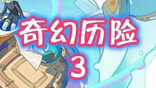 奇幻历险第3天#原神枫丹 #原神攻略 #原神 #新版本 #云原神