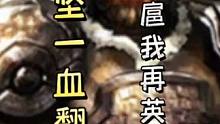 孙坚一血极限翻盘满血周泰！先跋扈，我再英魂来#三国杀移动版