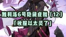 【星穹铁道】雅利洛Ⅵ号隐藏成就（12）——「收服以太灵了」攻略分享#星穹铁道 #崩坏星穹铁道 #隐藏