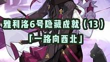 【星穹铁道】雅利洛Ⅵ号隐藏成就（13）——「一路向西北」攻略分享#星穹铁道 #崩坏星穹铁道 #隐藏成
