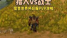 战士有个技能叫斩杀你知道吗？ #魔兽世界怀旧服 #魔兽世界PVP